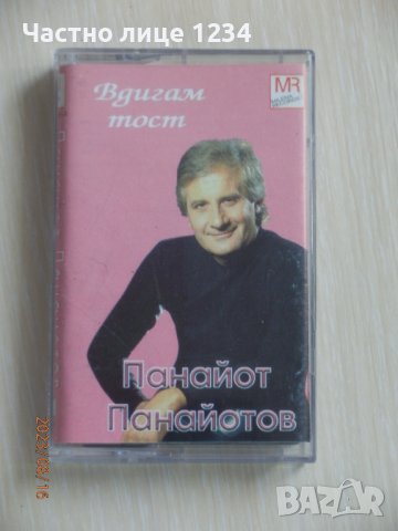 Панайот Панайотов - Вдигам тост - 2000