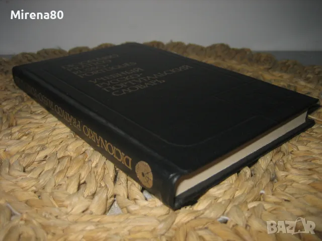 Учебен руско-португалски речник, снимка 2 - Чуждоезиково обучение, речници - 49833078