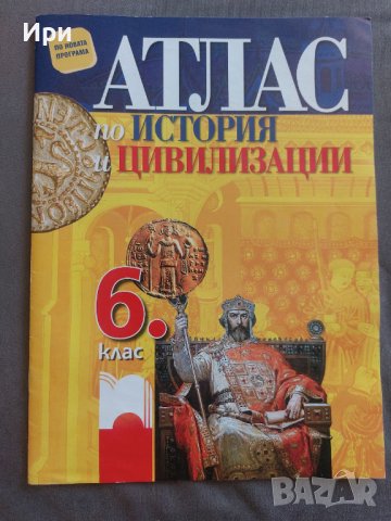 Атлас по история и цивилизации 6. клас, снимка 1