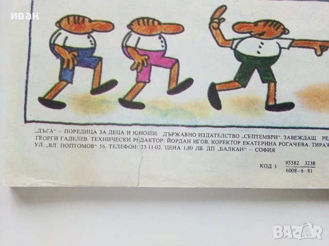 Списание / комикс "Дъга" № 5, снимка 6 - Списания и комикси - 52329769