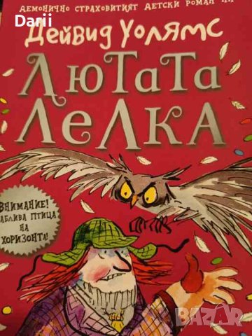 Лютата лелка- Дейвид Уолямс