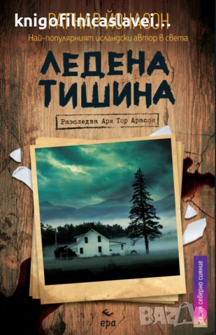 Рагнар Йонасон - Ледена тишина (2021)(Серия Северно сияние)