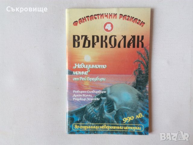 Лот списание Върколак - хорър фантастика, фентъзи - 4 списания, снимка 1 - Художествена литература - 44212352