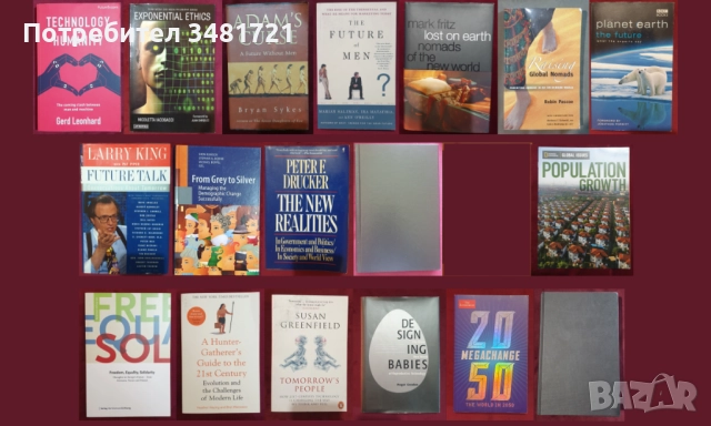 Бъдещето - човек, общество, технологии, планета [18 книги]