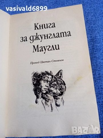 Ръдиард Киплинг - Книга за джунглата. Маугли , снимка 4 - Детски книжки - 52952528