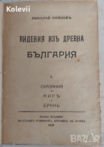 Антикварна книга "Видения из древна България"