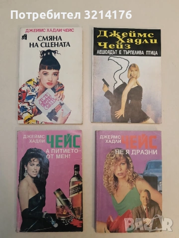 Романи от Джеймс Хадли Чейс А154, снимка 16 - Художествена литература - 48055850