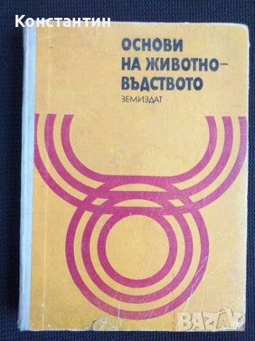 Основи на животновъдството, снимка 1 - Специализирана литература - 40821361