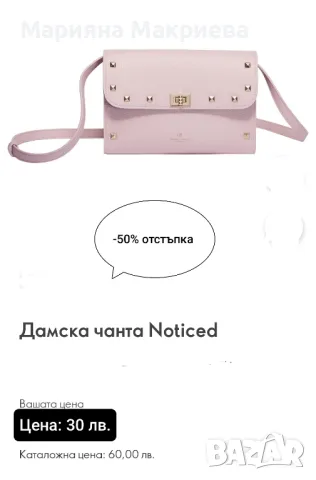 Дамска чанта Noticed