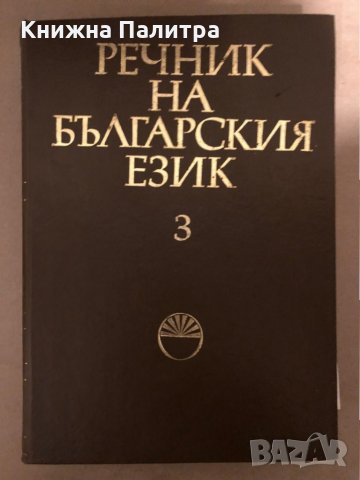 Речник на българския език. Том 3