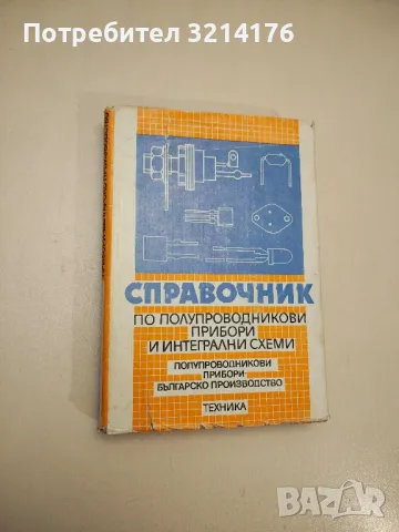 Справочник по полупроводникови прибори и интегрални схеми - Колектив, снимка 4 - Специализирана литература - 48211784
