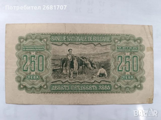 банкнота 250 лв 1943, снимка 2 - Нумизматика и бонистика - 48909436