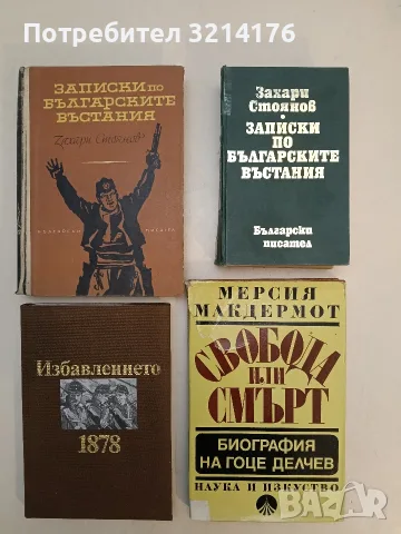 Записки по българските въстания. Том 1-3 - Захари Стоянов (1962, Кафява, Отлично състояние)