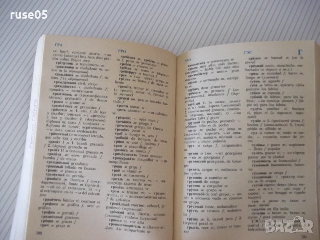 Книга"Испанско-русск.русско-исп.словарь-К.Марцишевская"-452с, снимка 7 - Чуждоезиково обучение, речници - 40697376