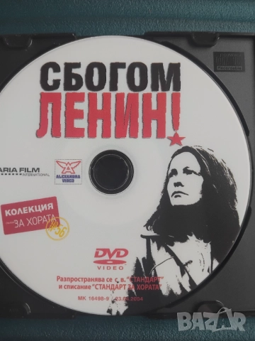 Сбогом Ленин! - оригинален диск с филм 