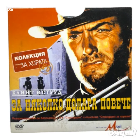 За няколко долара повече (За шепа долари) с Клинт Истууд DVD 