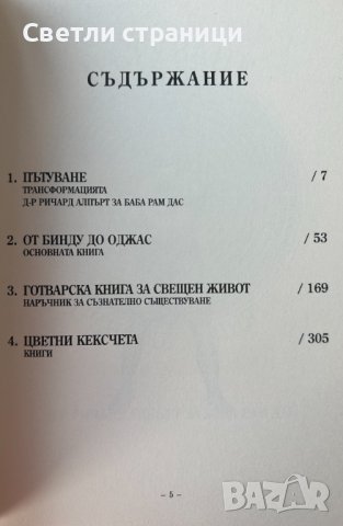 Бъди тук сега Рам Дас, снимка 2 - Езотерика - 41877449