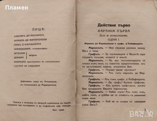 Гостилничарката (Мирандолина). Комедия въ три действия Голдони, снимка 3 - Антикварни и старинни предмети - 40761474