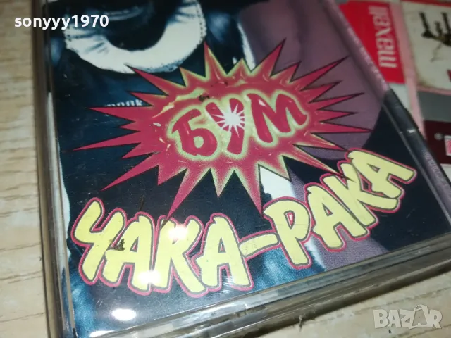 БУМ ЧАКА-РАКА ОРИГИНАЛНА НОВА КАСЕТА 1504251645, снимка 3 - Аудио касети - 49907428