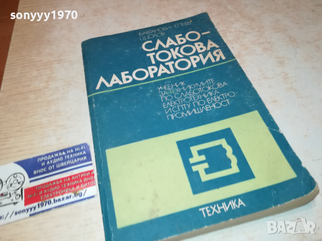 СЛАБОТОКОВА ЛАБОРАТОРИЯ 0103241645, снимка 9 - Специализирана литература - 44557570