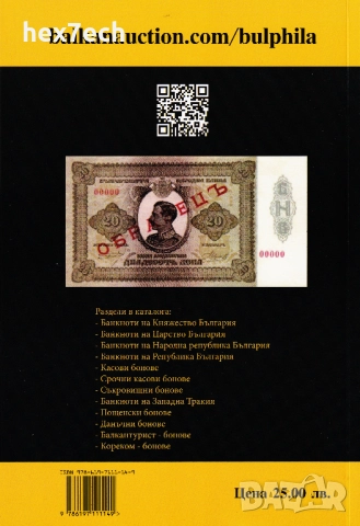 ❤️ ⭐ Каталог на българските банкноти 2025 година Булфила ⭐ ❤️ , снимка 2 - Нумизматика и бонистика - 52606579