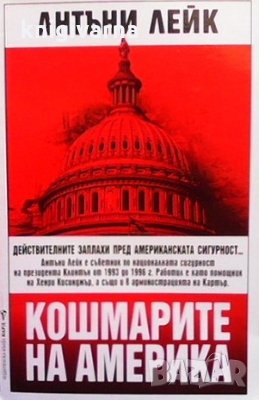 Кошмарите на Америка Антъни Лейк