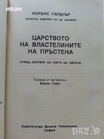 В царството на властелините на пръстена - Л.Гарднър - 2001г., снимка 2 - Художествена литература - 41755518