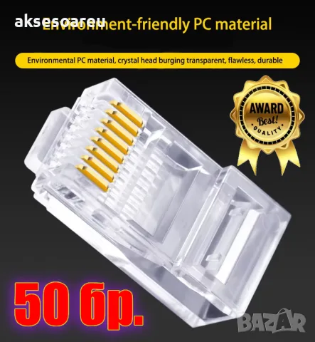 Комплект от 50 броя RJ45 CAT6/CAT5e конектори тип „Pass-Through“ (преходни) – позлатени 8P8C модулни, снимка 8 - Кабели и адаптери - 56224863