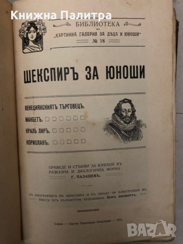 Шекспиръ за юноши- Уилям Шекспир-1914г, снимка 2 - Други - 36096280