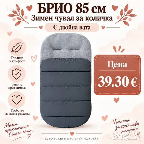 Зимни чували за бебешка количка