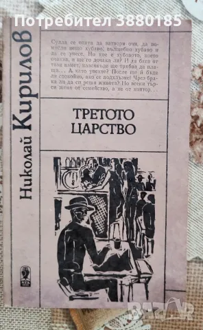 Трето царство -Николай Кирилов 