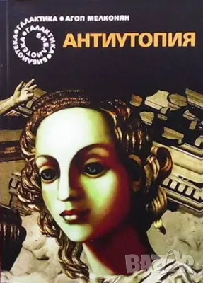 Библиотека Галактика номер 123: Антиутопия. Бедни мой Бернардие    Агоп Мелконян , снимка 2 - Художествена литература - 34740712