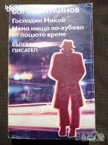 Художествена литература - БЪЛГАРСКИ АВТОРИ, снимка 4 - Художествена литература - 51098433