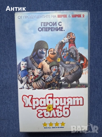Видеокасета VHS Храбрият Гълъб