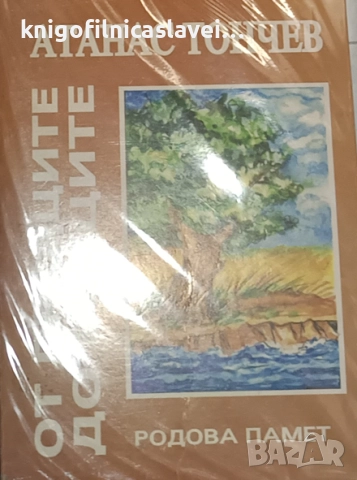 Атанас Тончев - От предците до внуците (2005)