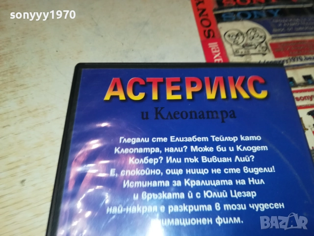 АСТЕРИКС И КЛЕОПАТРА ДВД 1809251826, снимка 12 - DVD филми - 51760505