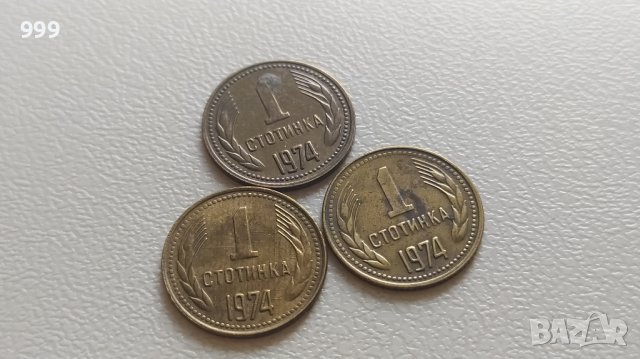 лот 1 стотинка 1974 България - 3 броя