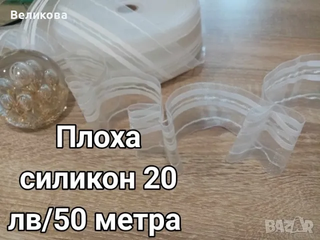 Перделин с набиране на плоха 