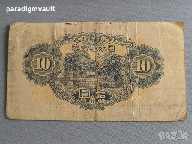 Банкнота - Япония - 10 йени | 1930/1г., снимка 3 - Нумизматика и бонистика - 49787144