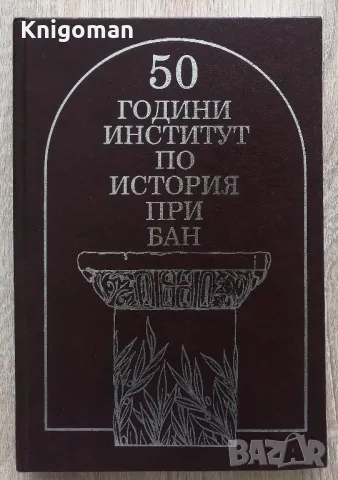 50 години институт по история при БАН
