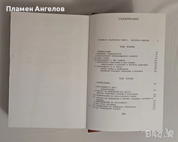 Захари Стоянов-Съчинения том 1, снимка 7 - Художествена литература - 52011868