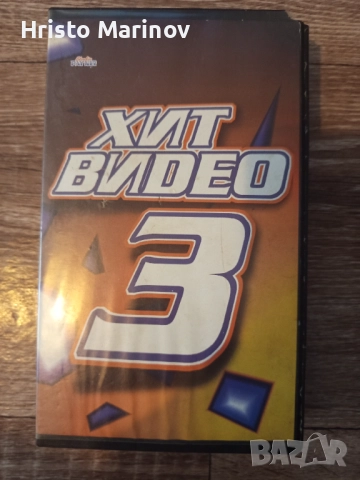 Продавам видео касета в перфектно състояние цената е 20лв пращам по Еконт с преглед 