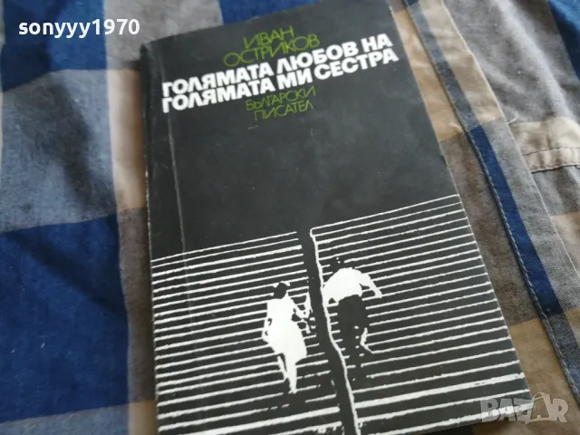ГОЛЯМАТА ЛЮБОВ НА ГОЛЯМАТА МИ СЕСТРА 0405251811, снимка 3 - Художествена литература - 50154047