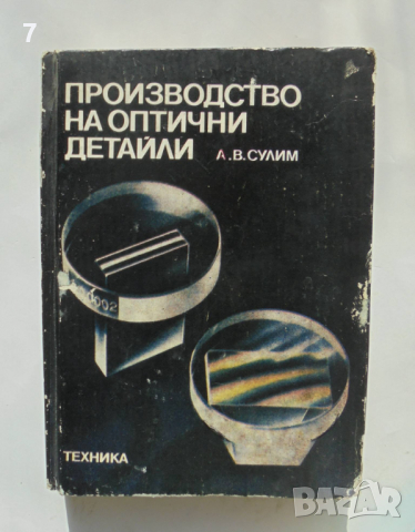 Книга Производство на оптични детайли - Андрей Сулим 1983 г., снимка 1