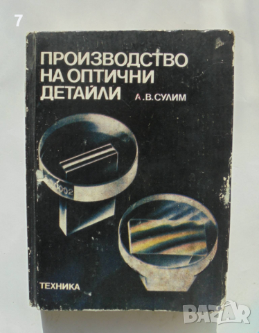 Книга Производство на оптични детайли - Андрей Сулим 1983 г.