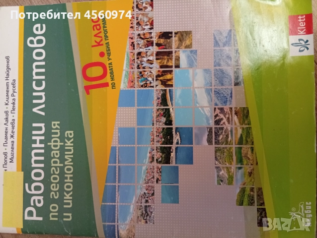 Работни листове по география и икономика 10 клас , снимка 1