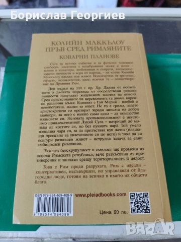 Пръв сред римляните. Том 1 Колийн Маккълоу , снимка 3 - Художествена литература - 51766918