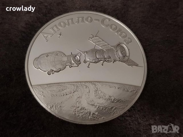 Сребърна възпоменателна монета изстрелването на Союз и Аполо 1975, снимка 1 - Нумизматика и бонистика - 41343667