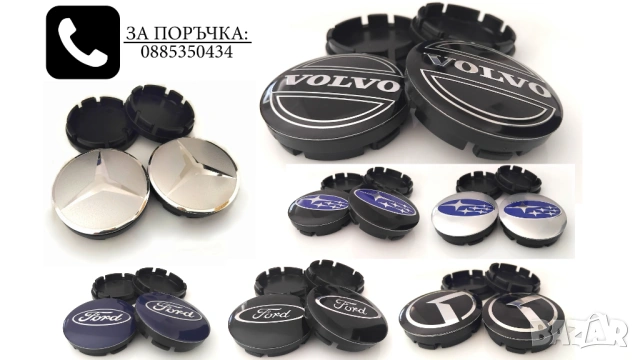 Капачки за джанти За BMW Mercedes Audi Volkswagen Seat Skoda Fiat Citroen Renault Dacia Mazda Subaru