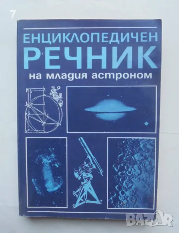 Книга Енциклопедичен речник на младия астроном 1987 г.